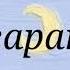 Mar Maries угараю Lyrics