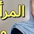عبارات قاسية تحب المرأة الرجل الذي يقولها لها
