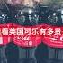 美国物价有多贵