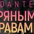Dante Пряными травами Kapral Andrey Nash Remix
