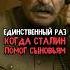 Единственный раз когда Сталин помог сыновьям история факты прошлое интересно ссср