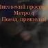 метро лиговский проспект
