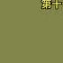 天涯神贴 不被理解的毛泽东 虚声 第二卷 刘少奇之伤 第九集