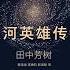 银河英雄传说 全集 03 有声书 有声小说 听书 Audiobook