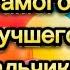 Самое лучшее поздравление с Днём Рождения мальчику Песня в подарок