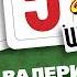 ВАЛЕРИЙ КУРАС ШОРОХ 365 ХИТОВ ШАНСОНА КАЖДЫЙ ДЕНЬ ПО ПЕСНЕ 320