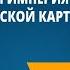 Монгольская империя и изменение политической картины мира