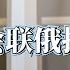 川普会联俄抗中吗 Will Trump Ally With Russia Against China