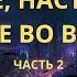 Прошлое настоящее и будущее во времени Часть 2