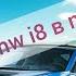 ДРИФТ НА BMW I8 В MAD OUT 2