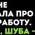 Два года Марина он сорвался на крик Ты мне рассказывала про скромную работу Зачем ты мне врала