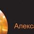 Александр Серов Как быть КАРАОКЕ New Version