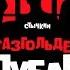 Газгольдер Клубаре Уже в кино