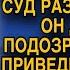 Идя в суд разводиться Женя не подозревал что встреча с бывшей снова перевернёт его жизнь