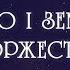 Небо і земля нині торжествують Колядки Щедрівки Українські колядки