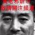血洗上海灘 周恩來的黑暗人生 歷史 毛泽东 中共 新聞 時政 毛澤東 习近平 政治 習近平 袁腾飞 Ai Chatgpt 動漫 動畫 二次元 周恩來 新闻 时政
