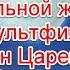 Отсылки к реальной жизни и скрытый смысл в мультфильме Иван царевич и Серый волк 3