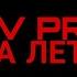 V X V PRINCE На лету