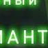 АУДИОКНИГА Потерянный некромант ПОПАДАНЦЫ