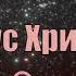 Касайся Элиза Белосевич Дириенко и Евгений Колокольчиков