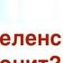 Отмена России и распад Путин ещё будет умолять Зеленского сесть за стол переговоров