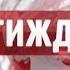Випуск ТСН Тиждень за 27 жовтня 2013 року