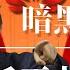 暗黑华为 任正非发家史 习近平 江泽民 周恩来 任正非老婆 任正非发言 任正非采访 任正非内部讲话 任正非讲话 孟晚舟 中共黑料 中共秘闻 孟晚舟事件 孟晚舟生父 孟晚舟毛泽东