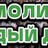 Молитвы за спасение родных и за глобальное пробуждение