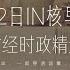 4月22日 全球财经时政精选解读 IN核早咖啡 一杯早咖啡 一起穿透迷雾 看清世界