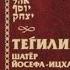Чтение Тегилим Псалтырь Глава 1