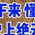 极限反转的背后 注意 接下来 懂王将获得美国历史上绝无仅有的2 大权力