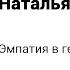 Наталья Олифирович Эмпатия в гештальт терапии