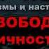 СВОБОДА личности Как выйти из мира 27 Лев Толстой КРУГ ЧТЕНИЯ мысли и цитаты