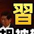 驚爆 習近平四中全會真要退 曾慶紅幕後操盤 二十大胡錦濤事件真相全揭秘 站對隊 如何改變命運