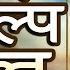 Shiva Sankalpa Suktam Sanskrit Vedic Mantra Pure Resolution For The Mind श वस कल प स क त