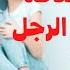 اضرار عدم ممارسة العلاقة الزوجية على الرجل والمرأة ماهى فوائد الجماع