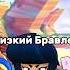 Какой самый низкий Бравлер в Бравл Старс