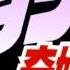JoJo S Bizarre Adventure Phantom Blood Ost 04 Niri No Shounen