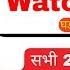ALP Psycho I Watch Test घड पर क षण व य ख य स ह त सभ 20 प रश न क सम ध न I