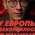 ЕВРОПА ОСТАЛАСЬ БЕЗ ОРУЖИЯ Европа