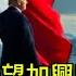 为什么加拿大人不愿意加入美国
