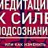 Утренняя Медитация к Силе подсознания Джо Диспенза Калейдоскоп