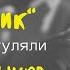 Зато как погуляли Алексей Хрынов Полковник Разбор песни