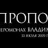 иеромонах Владимир Гусев ПРОПОВЕДЬ 13 07 2019 г