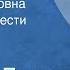 Леонид Леонов Евгения Ивановна Страницы повести Читает автор Передача 1 1963