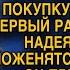 Мечтая выйти замуж за Борю Катя терпела и надеялась что её старания не напрасны но однажды