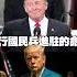 國定殺戮日 6 14無法無天 首批坦克駛入華府街道 川普放話 亂我生日就武力鎮壓 獨家觀點 環球大戰線 Globalnewstw