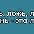 Перевод всей песни Lie на русский язык с английского английскийпопесням переводпесни
