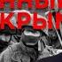 Кто и как помог Путину украсть Крым Документальное расследование