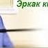 Совчилик Эркак киши айтган сўзига жавобгар бўлади